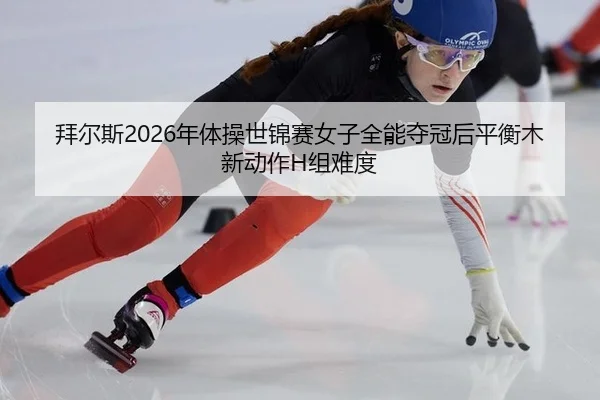 bai-er-si-nian-ti-cao-shi-jin-sai-nv-zi-quan-neng-duo-guan-hou-ping-heng-mu-xin-dong-zuo-zu-nan-du-3-282.jpg