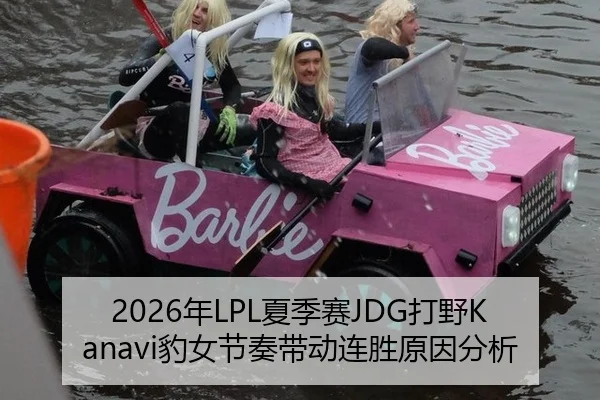 2026年LPL夏季赛JDG打野Kanavi豹女节奏带动连胜原因分析