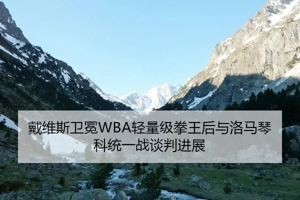 dai-wei-si-wei-mian-qing-liang-ji-quan-wang-hou-yu-luo-ma-qin-ke-tong-yi-zhan-tan-pan-jin-zhan-3-990.jpg
