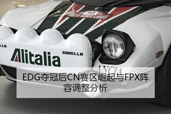 EDG夺冠后CN赛区崛起与FPX阵容调整分析