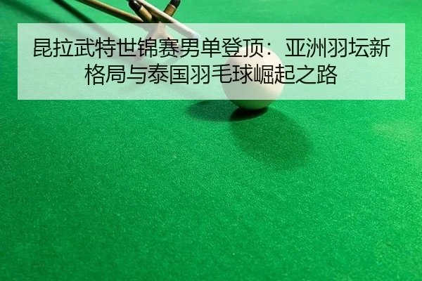 kun-la-wu-te-shi-jin-sai-nan-dan-deng-ding-ya-zhou-yu-tan-xin-ge-ju-yu-tai-guo-yu-mao-qiu-jue-qi-zhi-lu-2-941.jpg