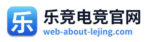 乐竞电竞官网